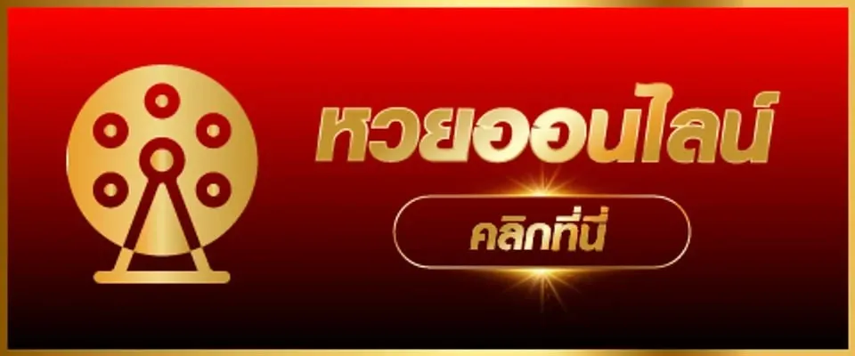 หวย